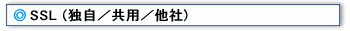 SSL (独自/共用/他社)