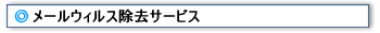 メールウィルス除去サービス